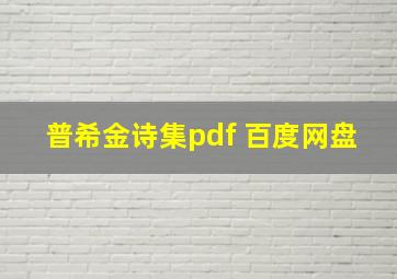 普希金诗集pdf 百度网盘